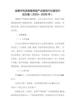 宜春市先进装备制造产业链现代化建设行动方案（2023—2026年）.docx