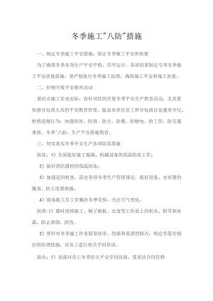 冬季施工“八防”措施.docx