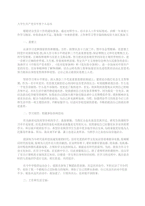 大学生共产党员年度个人总结.docx