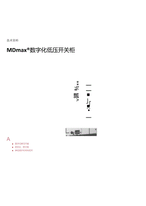 2023ABB技术资料MDmax数字化低压开关柜可编辑可复制.docx