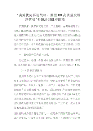 “实施优势再造战略重塑XX高质量发展新优势”专题培训讲座讲稿.docx
