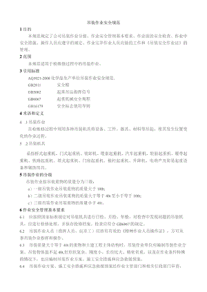 吊装作业安全规范.docx