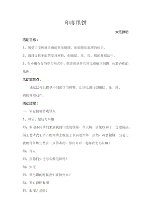 幼儿园优质公开课：大班律动《印度甩饼》教案.docx