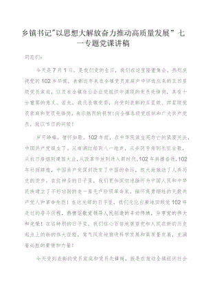 乡镇书记“以思想大解放奋力推动高质量发展”七一专题党课讲稿.docx