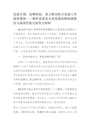 党建引领品牌赋能着力推动机关党建工作提质增效——烟草系统党支部党建品牌创建做法与成效经验交流发言材料.docx