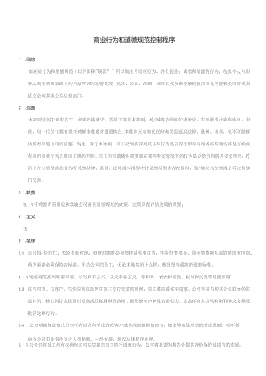 公司企业商业行为和道德规范控制程序.docx