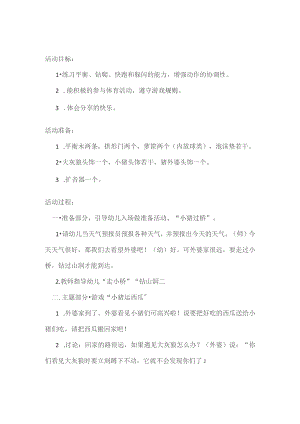 幼儿园户外游戏活动《小猪运西瓜》.docx