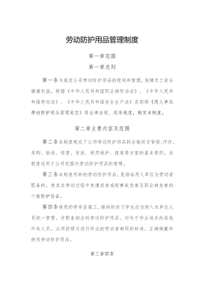 劳动防护用品管理制度.docx