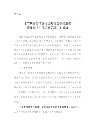 广东省合作银行经办社会保险业务管理办法解读.docx