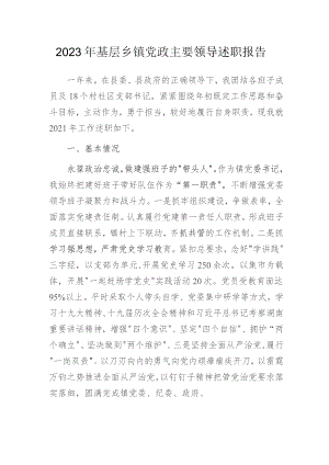 2023年基层乡镇党政主要领导述职报告.docx