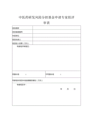 中医药研发风险分担基金申请专家组评审表.docx