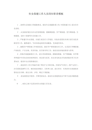 妇女保健工作人员岗位职责模板.docx