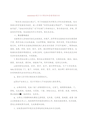 (新)20XX年XX城区内河保洁和管理考核办法(仅供参考).docx