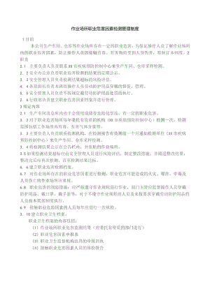 作业场所职业危害因素检测管理制度.docx