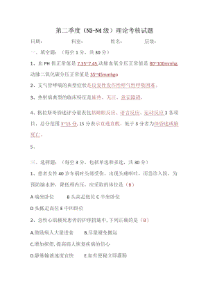 (新)20XX年XX医院第二季度(N3—N4级)理论考核试题(附答案).docx