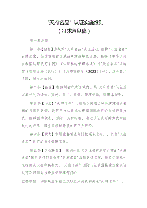 “天府名品”认证实施细则（征求意见稿）.docx