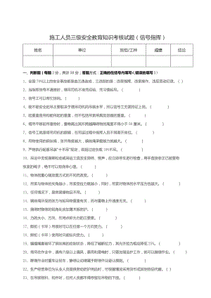 三级安全教育考核试题（信号指挥）.docx