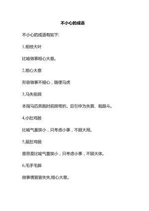 不小心的成语.docx