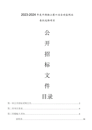 2023-2024年度平湖独山港口站自动监测站委托运维项目招标文件.docx