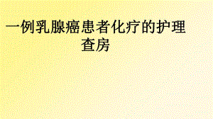 一例乳腺癌患者化疗的护理查房.ppt.ppt