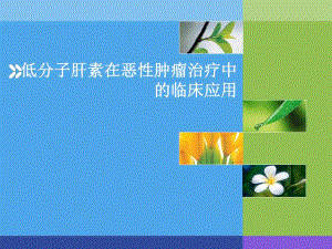 低分子肝素在肿瘤临床治疗中的运用1.PPT.ppt