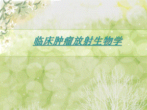 临床肿瘤放射生物学.ppt