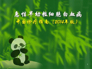 中国急性早幼粒细胞白血病诊疗指南及解读(版)精要.ppt