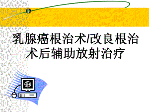 乳腺癌根治术后辅助放射治疗.ppt