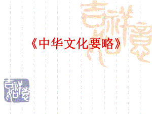 中华传统文化要略.ppt.ppt