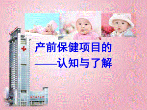 孕期保健项目的认知与了解.ppt