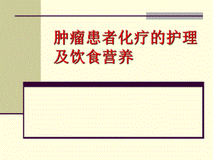肿瘤患者化疗护理及饮食营养.ppt.ppt
