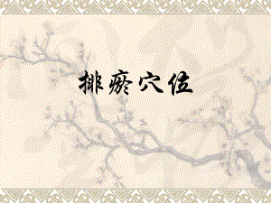 排瘀穴位.ppt