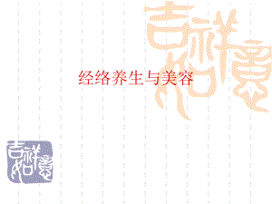 经络养生与美容.ppt