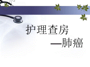 肿瘤一科肺癌终篇.ppt