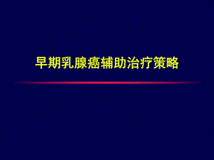 早期乳腺癌辅助治疗策略.ppt