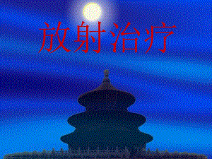 放射治疗.ppt