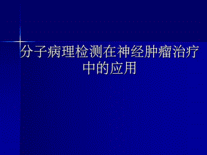 分子病理检测在神经肿瘤治疗中的应用.ppt
