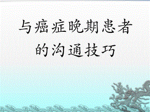 与癌症晚期患者的沟通技巧ppt.ppt