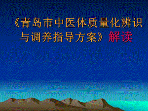 中医体质量化辨识与调养.ppt