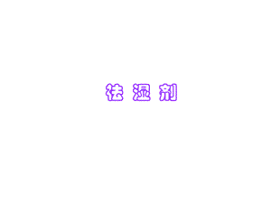 中医：祛湿方剂.ppt
