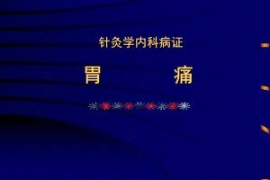 针灸学内科病证胃痛【精品ppt】 .ppt