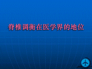 脊椎调衡在医学界的地位.ppt