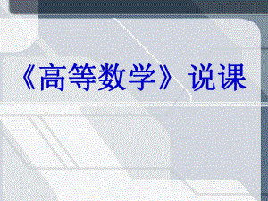 高等数学说课稿.ppt