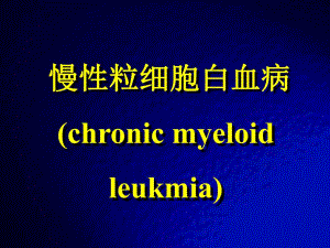 慢性粒细胞性白血病..ppt