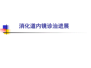 消化道肿瘤的内镜诊治进展.ppt