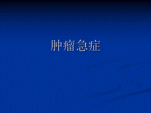 肿瘤急症.ppt