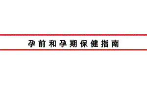 医学ppt孕前和孕期保健指南2.ppt