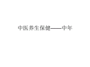 中医养生保健——中.ppt