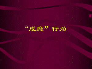 精神活性物质的成瘾行为.ppt