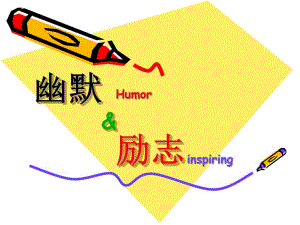 幽默与励志（休闲一刻养生调节心情） .ppt